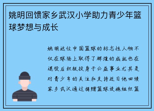 姚明回馈家乡武汉小学助力青少年篮球梦想与成长