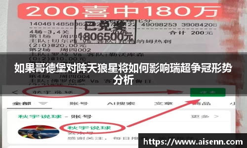 如果哥德堡对阵天狼星将如何影响瑞超争冠形势分析