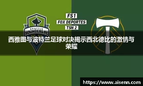 西雅图与波特兰足球对决揭示西北德比的激情与荣耀