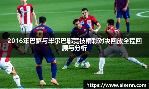 beats3652016年巴萨与毕尔巴鄂竞技精彩对决回放全程回顾与分析