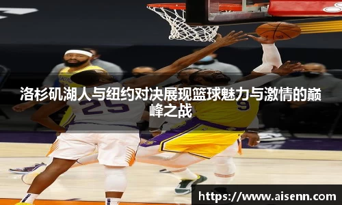 beats365洛杉矶湖人与纽约对决展现篮球魅力与激情的巅峰之战