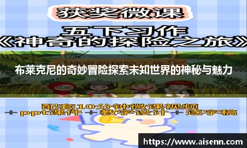 布莱克尼的奇妙冒险探索未知世界的神秘与魅力