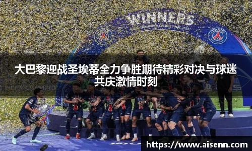 beats365大巴黎迎战圣埃蒂全力争胜期待精彩对决与球迷共庆激情时刻