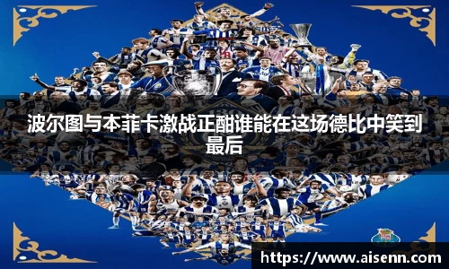 波尔图与本菲卡激战正酣谁能在这场德比中笑到最后