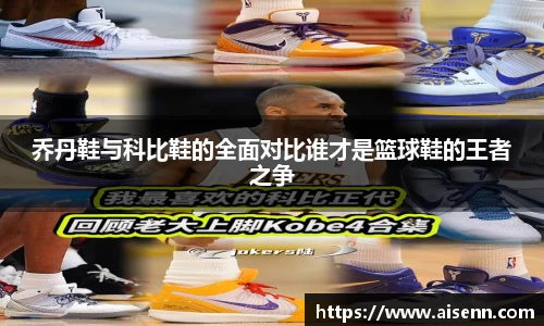 beats365乔丹鞋与科比鞋的全面对比谁才是篮球鞋的王者之争