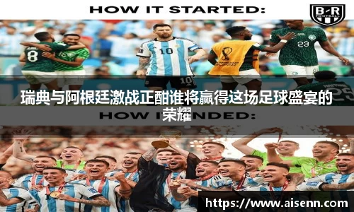 beats365瑞典与阿根廷激战正酣谁将赢得这场足球盛宴的荣耀