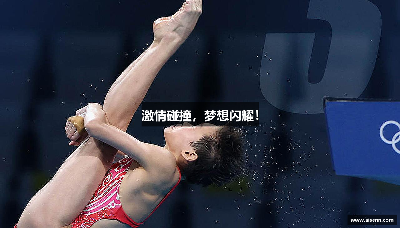 激情碰撞，梦想闪耀！